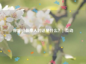 你听过最撩人的话是什么？| 互动