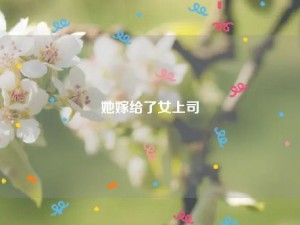 她嫁给了女上司