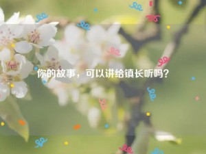 你的故事，可以讲给镇长听吗？