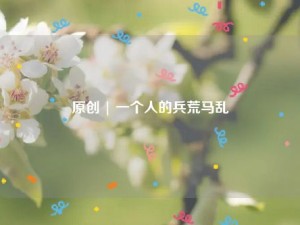 原创 | 一个人的兵荒马乱