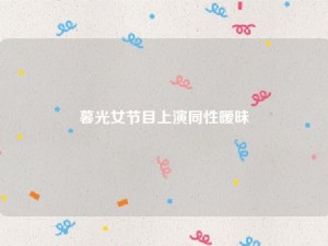 暮光女节目上演同性暧昧